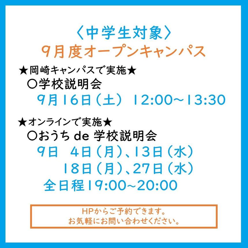 9月度オープンキャンパスのご案内