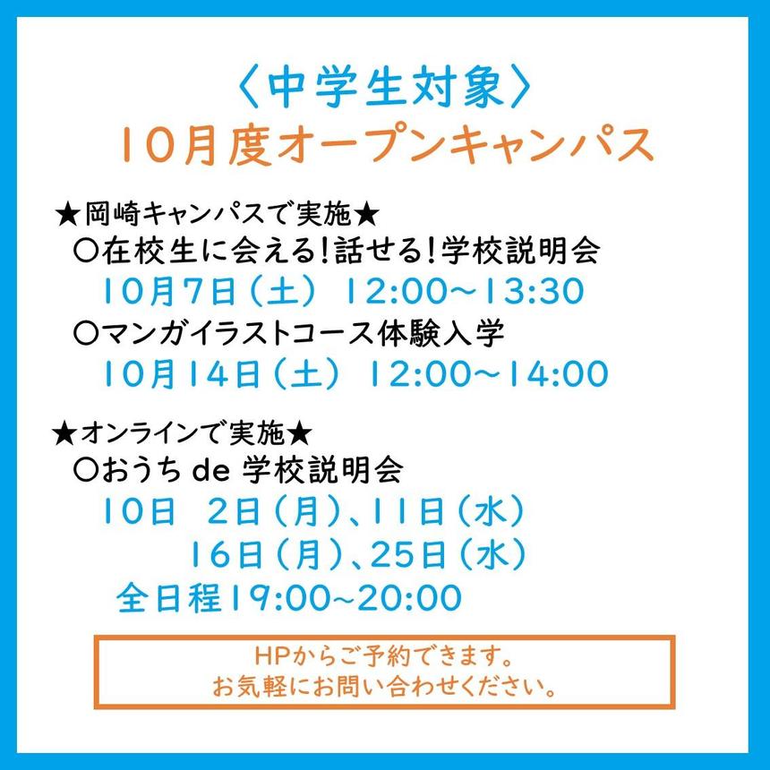 10月度オープンキャンパス予定～在校生の声を聞ける学校説明会を開催します！～