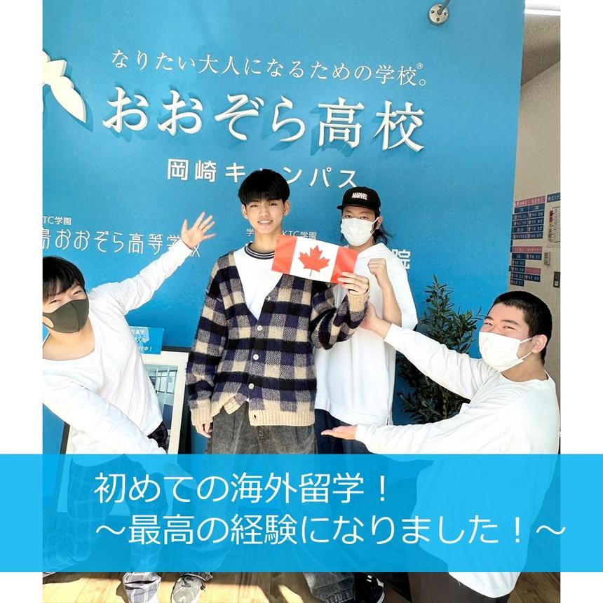 【キャンパス生活】憧れの海外留学　～カナダで人生最高の経験ができました！～