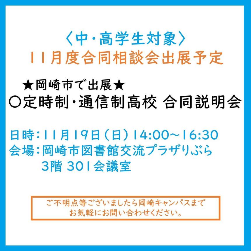 11月度合同相談会出展予定～11/19に岡崎市の合同相談会に出展します！～