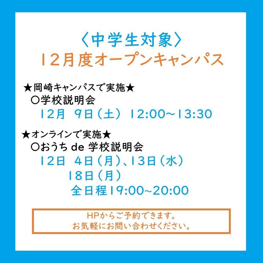 12月度オープンキャンパスのご案内