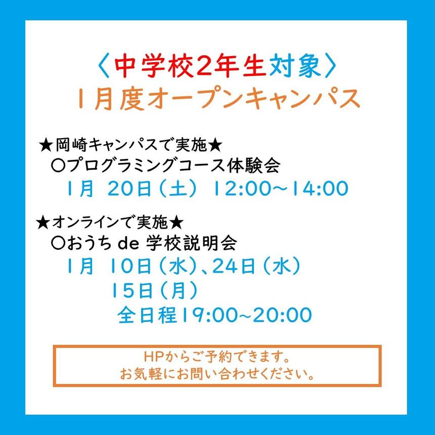 中学校2年生対象1月度オープンキャンパスのご案内