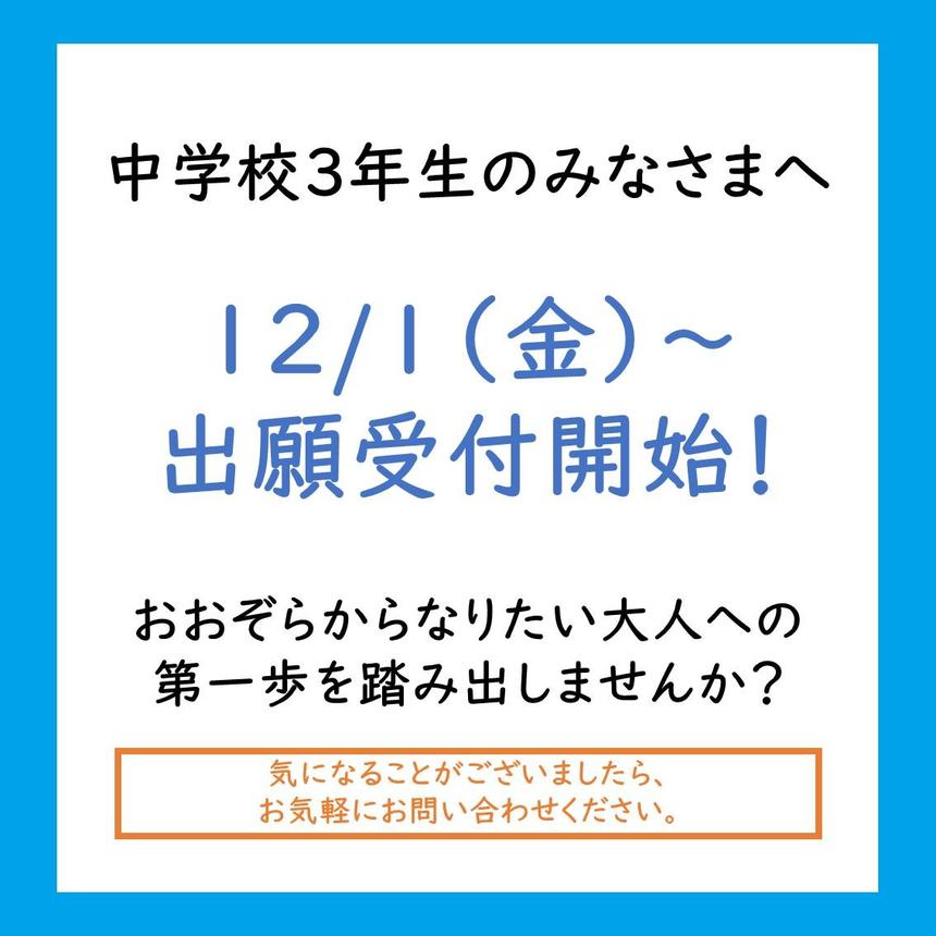 おおぞら高校は12/1～出願受付を開始します！