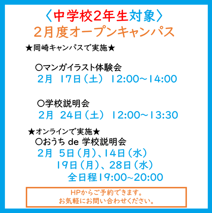 中学校2年生対象2月度オープンキャンパスのご案内