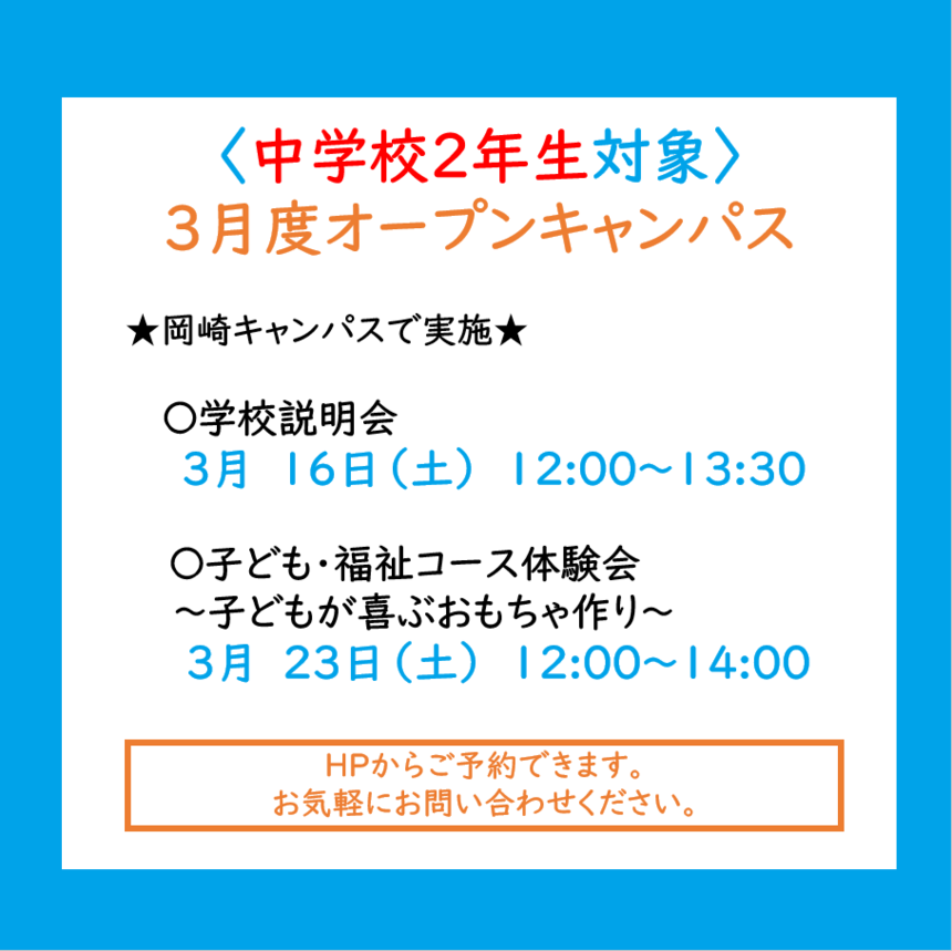 【入学相談室より】在校生と交流できるイベントも開催！学校の雰囲気を体感しましょう♪　～中学校2年生対象 3月度オープンキャンパスのご案内～