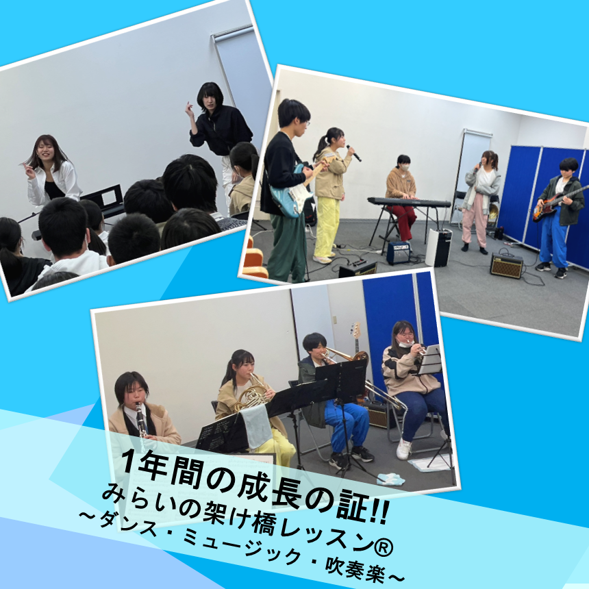 1年間の成長の証!!みらいの架け橋レッスン®～ダンス・ミュージック・吹奏楽～