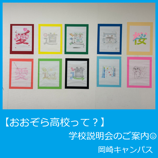 岡崎キャンパスの生徒が作成した漢字アート作品