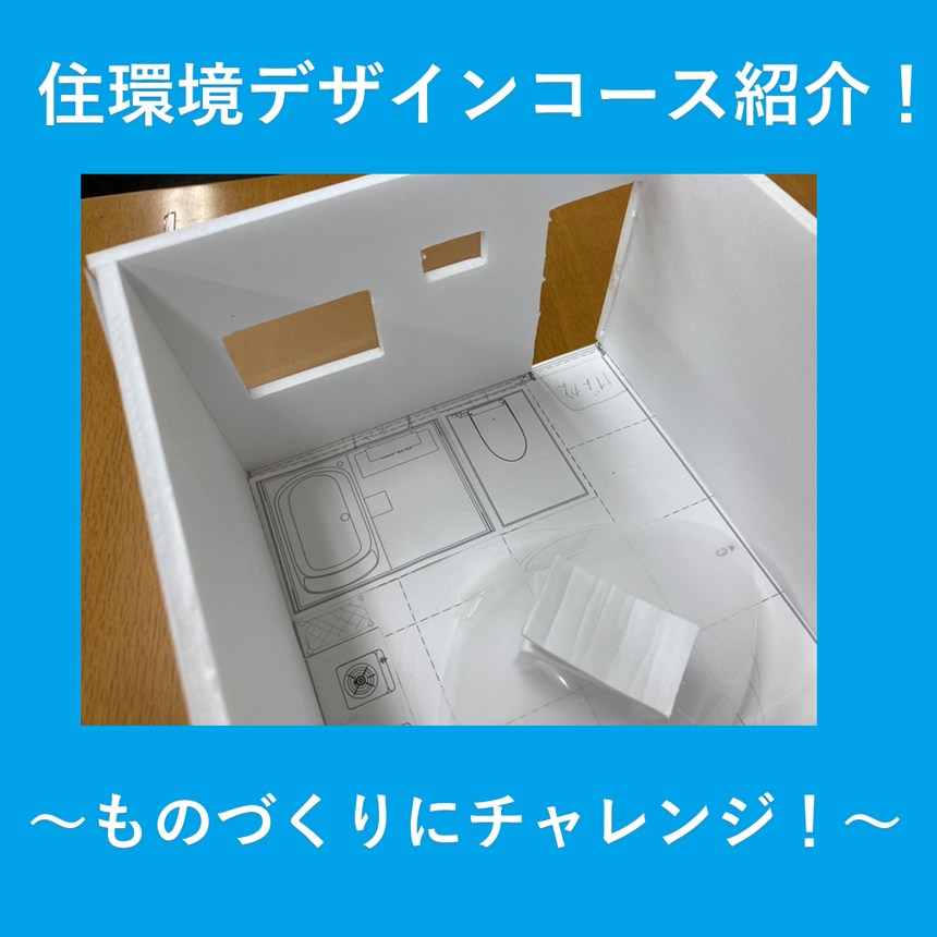 住環境デザインコースの様子