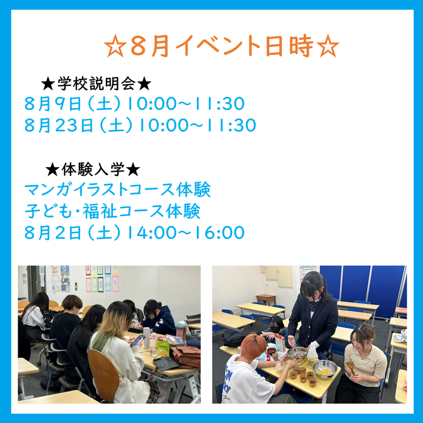 8月イベント日時
