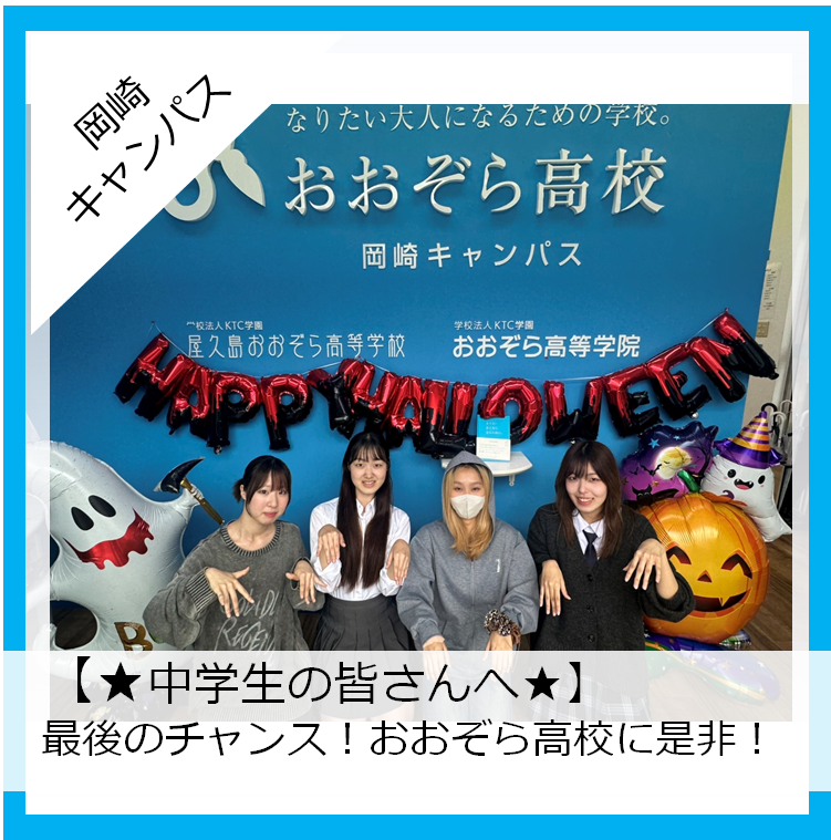おおぞら高校岡崎キャンパスの正面入り口の装飾とイベントを楽しむ生徒の様子