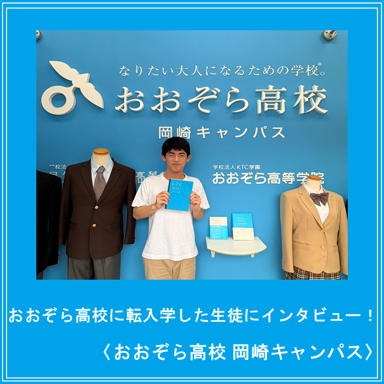 おおぞら高校岡崎キャンパスに転入学した生徒