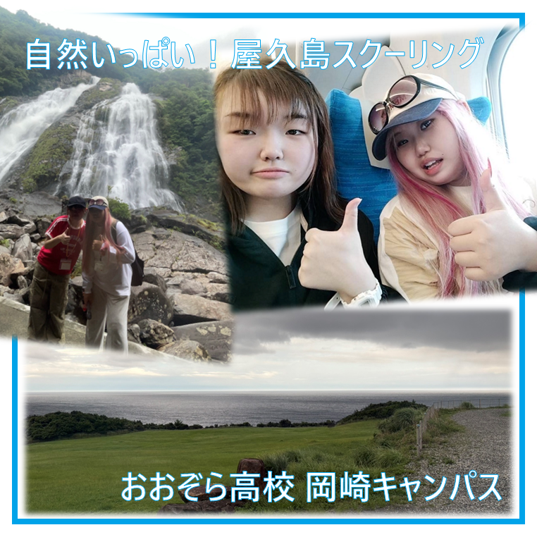 屋久島スクーリングで、二人の女子生徒が滝を背景にポーズをとっている写真と新幹線の中で親指を立てて写真を撮っている様子。