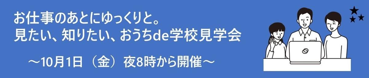 見たい、知りたい、おうち de 学校見学会