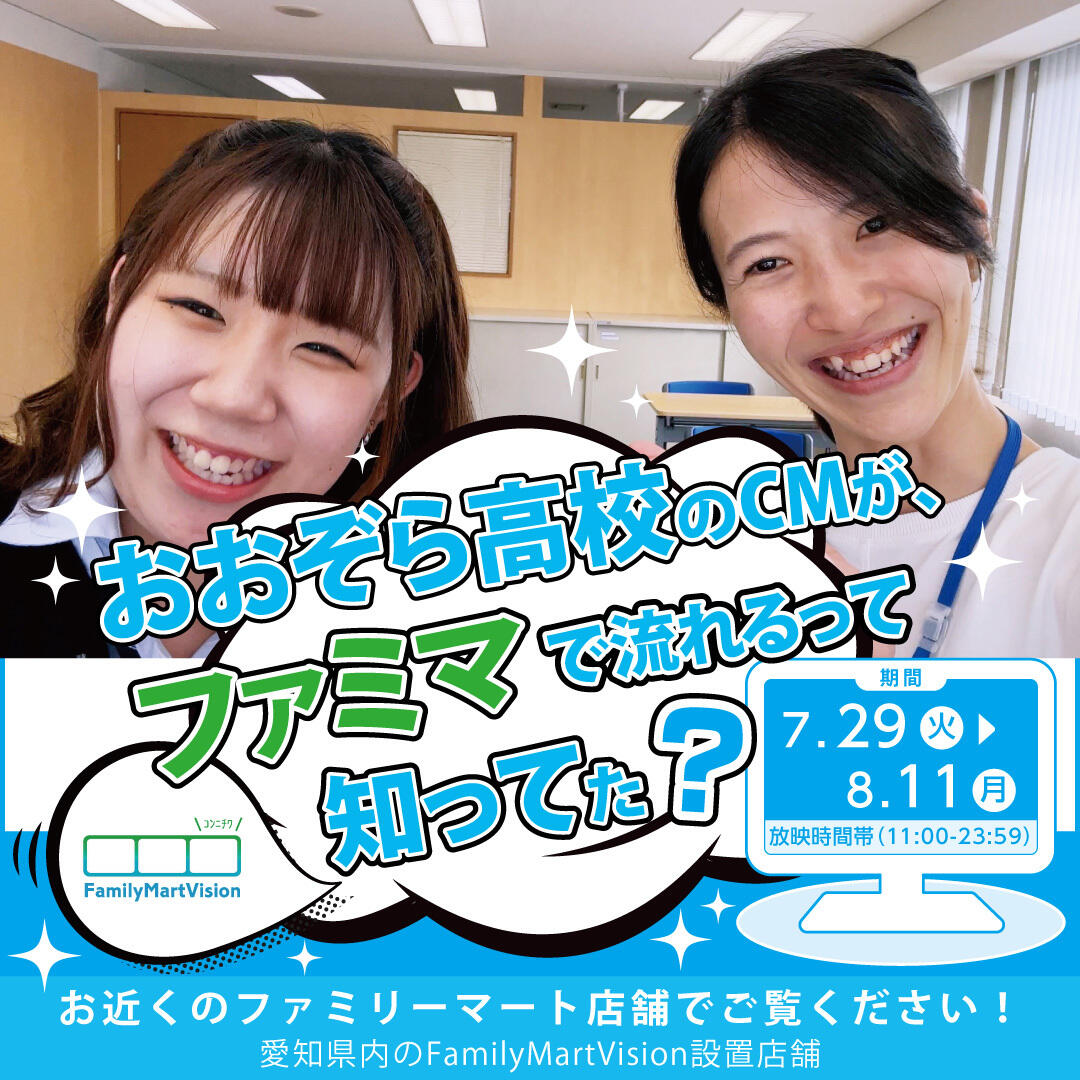 おおぞら高校のCMが、ファミマで流れるって知ってた？