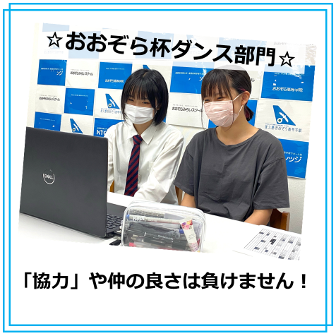 生徒インタビュー おおぞら杯 ダンス部門 協力 を大切に 仲の良さはどこにも負けません 22 09 09 キャンパスブログ 愛知県 岡崎キャンパス おおぞら高等学院 おおぞら高校