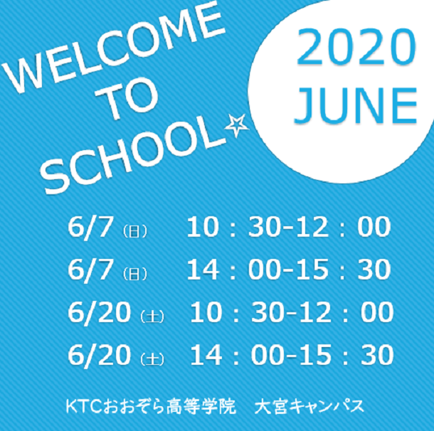 2020n年6月学校説明会