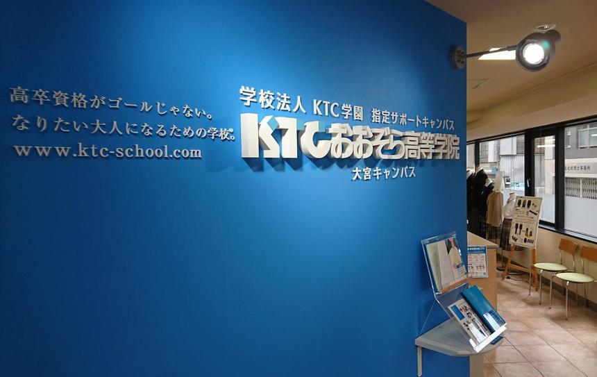 全日制高校に通う高校1年生からのご相談 登校が始まったけど なんか 違う 何となく違和感があって 06 23 キャンパスブログ 埼玉県 大宮キャンパス 通信制高校ならktcおおぞら高等学院