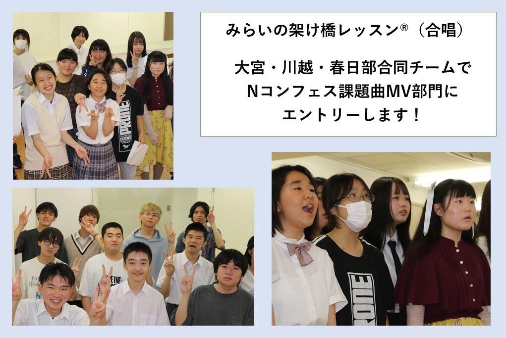 大宮・川越・春日部の3キャンパス合唱合同チームでNコンフェス 課題曲MV部門にエントリーします