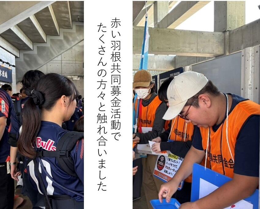 NACK5スタジアム大宮での赤い羽根共同募金活動のボランティアに参加をしてきました