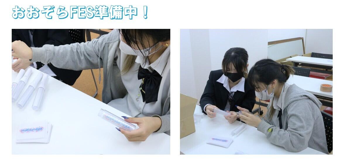 おおぞらFES準備中