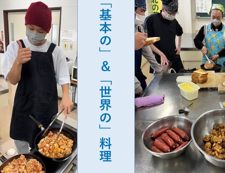 「基本の料理」＆「世界の料理」の様子