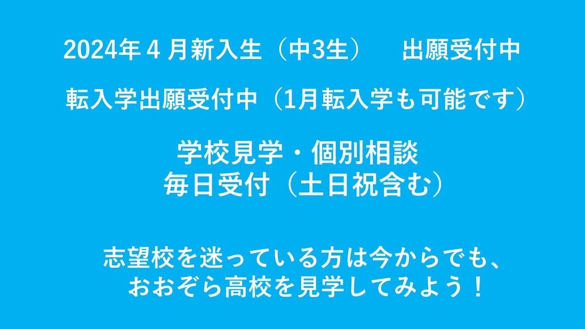  志望校を迷っている方は今からでも、おおぞら高校を見学してみよう