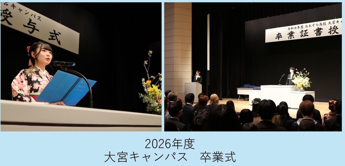 大宮キャンパスの卒業式