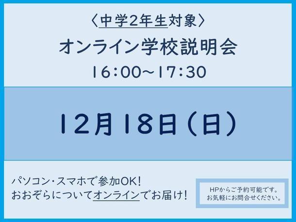 中学2年生対象　オンライン説明会