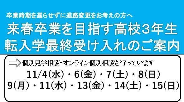 転入学最終受け入れのご案内