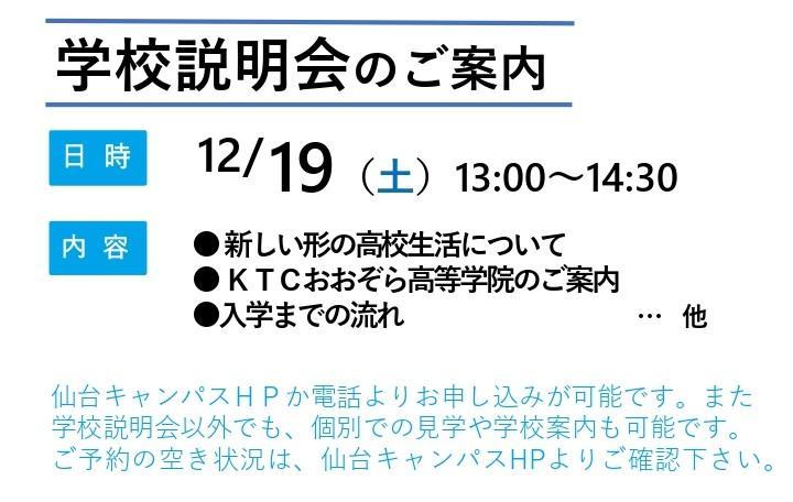 12月度学校説明会