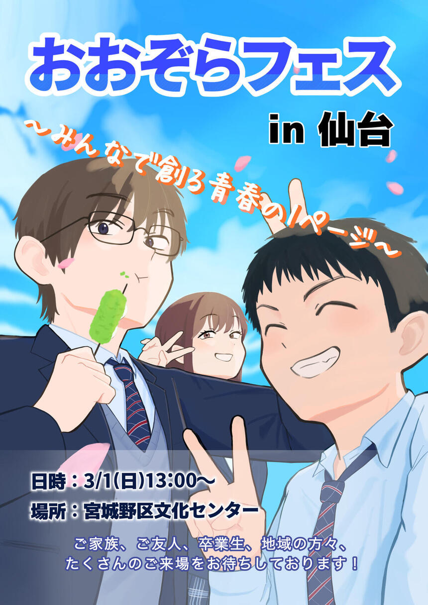 「おおぞらフェス in 仙台」の生徒作成ポスター