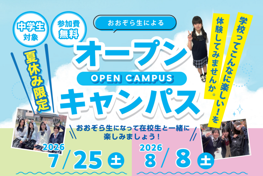 7/25、8/8に開催される中学生向けの夏のオープンキャンパスの案内チラシ