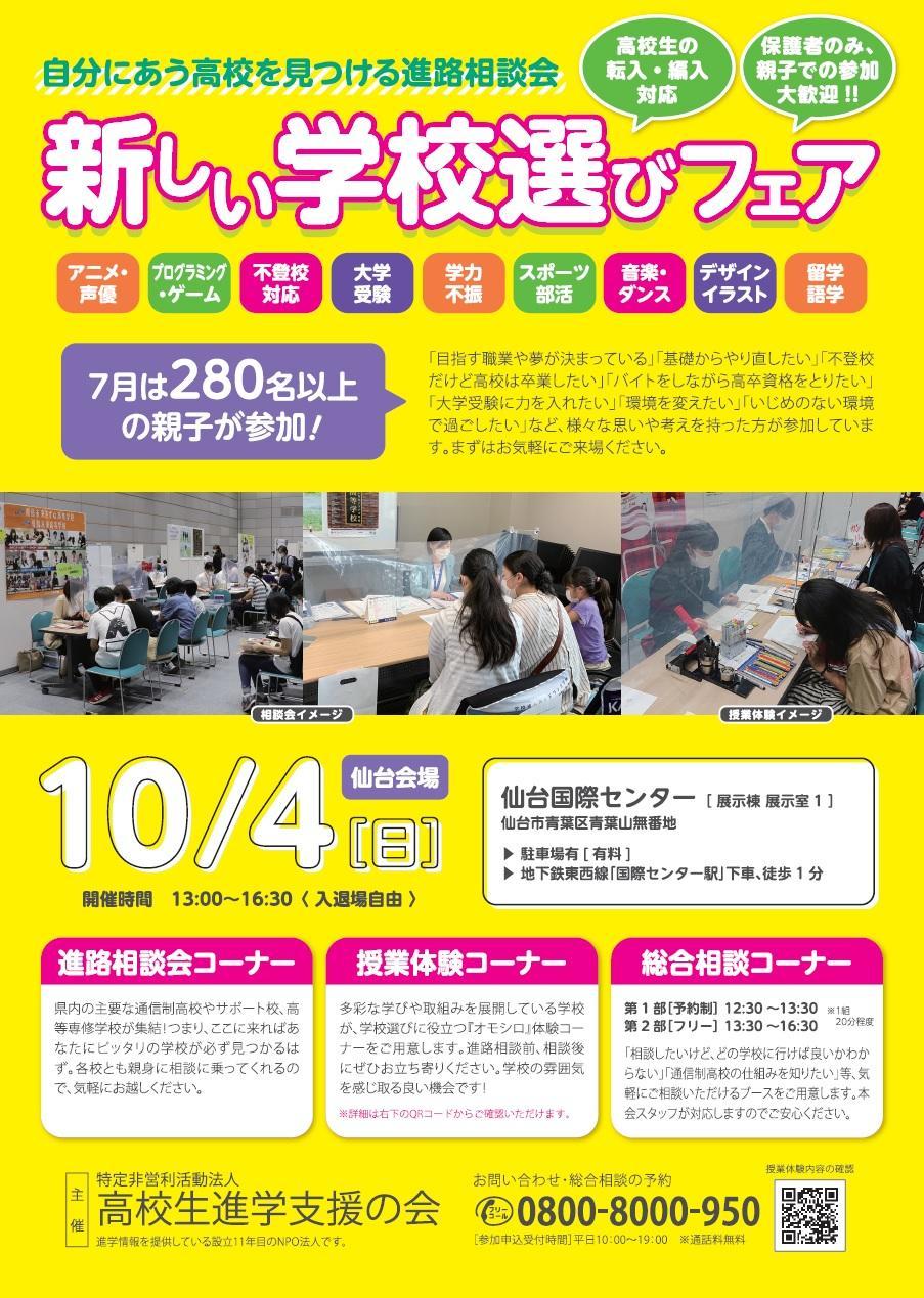 新しい学校選びフェアチラシ