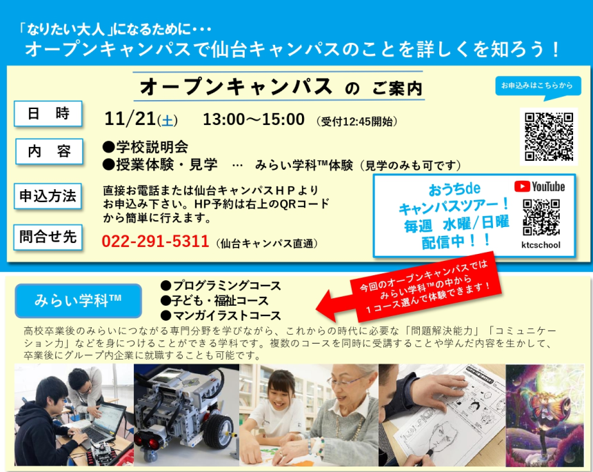 中学生対象 11月度オープンキャンパス 自分の個性や興味に合わせて体験しよう 11 11 キャンパスブログ 宮城県 仙台キャンパス 通信制高校ならktcおおぞら高等学院