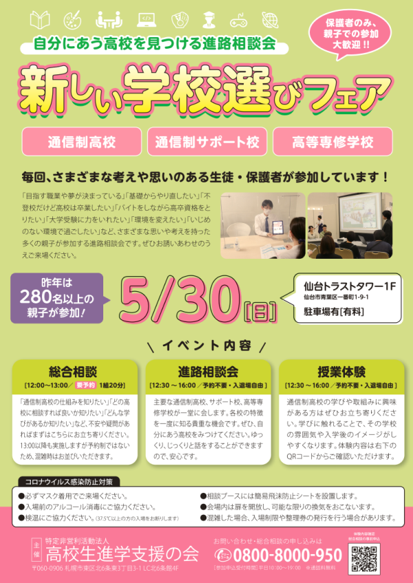 5 30 日 に開催の合同進路相談会 仙台トラストタワー1f に参加します 2021 05 17 キャンパスブログ 宮城県 仙台キャンパス 通信制高校ならktcおおぞら高等学院