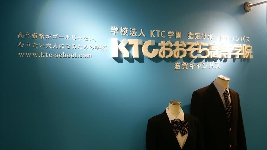 ＫＴＣおおぞら高等学院滋賀キャンパスです！