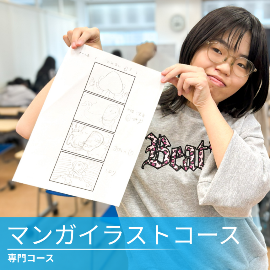 マンガイラストコースに所属する生徒がチームで制作した四コマ漫画を持っている写真
