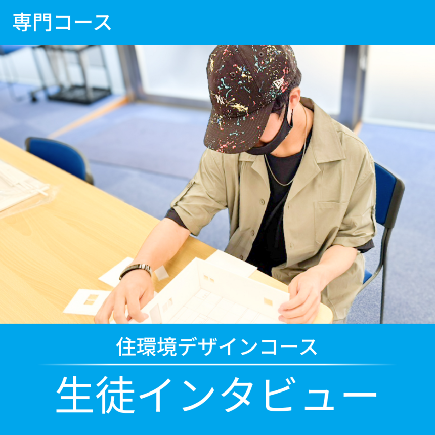 住環境デザインコースに所属する1年生が家の模型製作に真剣に取り組む様子