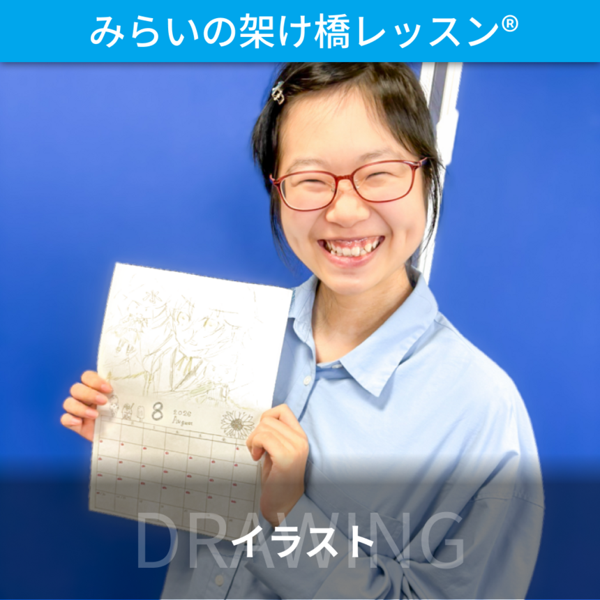 みらいの架け橋レッスンのイラストに参加した生徒がオリジナルのカレンダーを持って笑っている様子