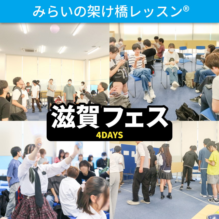 4日間にわたって開催した「滋賀フェス」でそれぞれの企画を実施する生徒たち