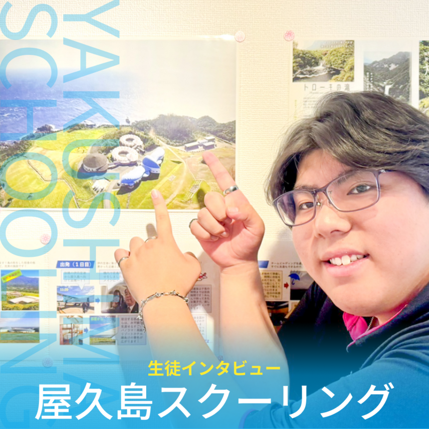 今年最後のスクーリングを終えた3年生が屋久島の写真とともに笑顔で写っている写真