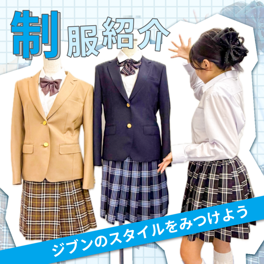 「制服紹介」と書かれたサムネイル画像。左にベージュのブレザーとブラウン系チェック柄スカート、中央にネイビーのブレザーとブルー系チェック柄スカートの制服マネキンが並び、右には白シャツとチェック柄スカートを着た生徒が制服を紹介するポーズをしている。下部には「ジブンのスタイルをみつけよう」という青い帯のキャッチコピーが入っている。