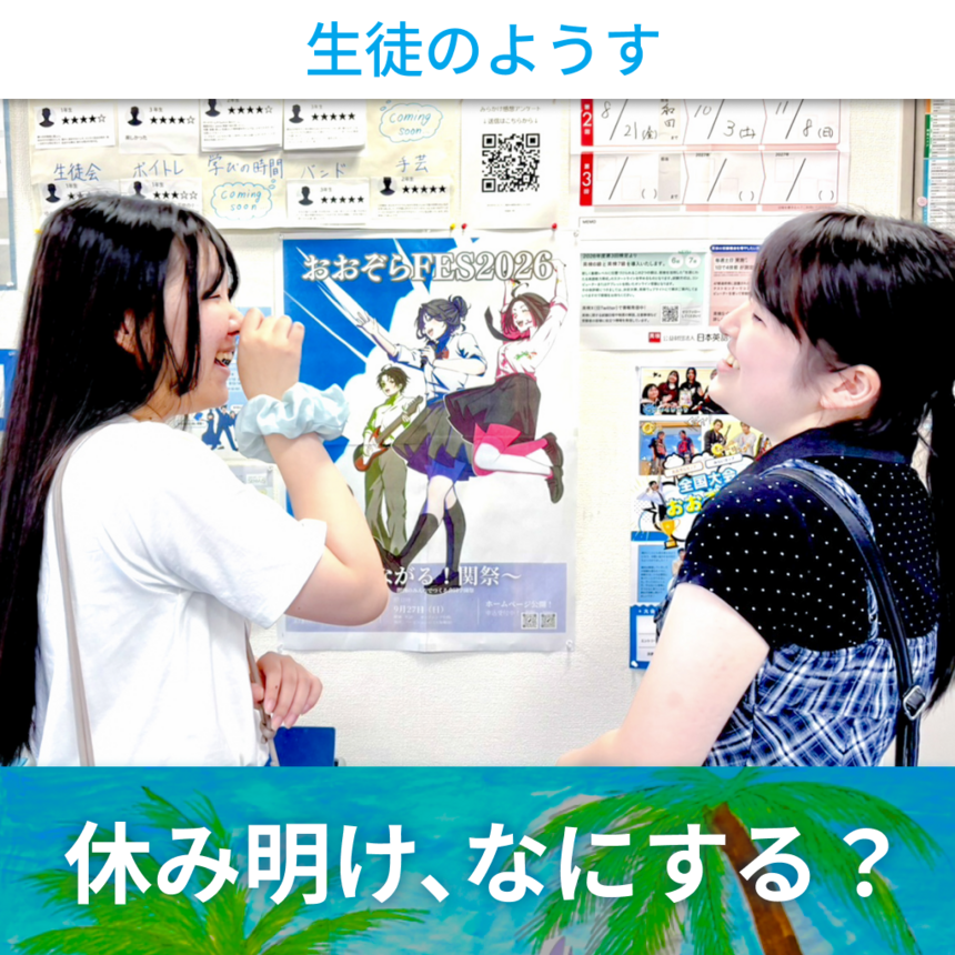 掲示の前で向かい合って談笑するSさんとMさん