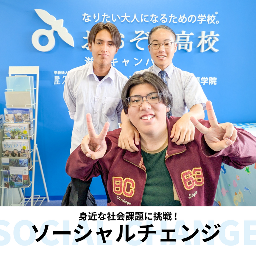 3人の男子生徒が、ソーシャルチェンジのプレゼン発表に向けて頑張ろうと笑顔で写っている写真。