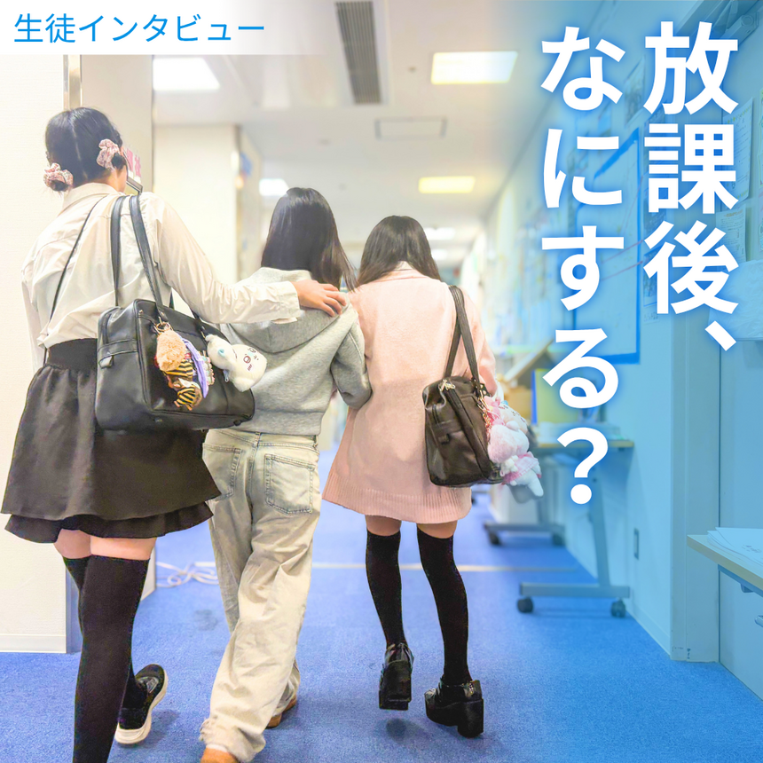 授業を終え、これから遊びに行く3人の生徒