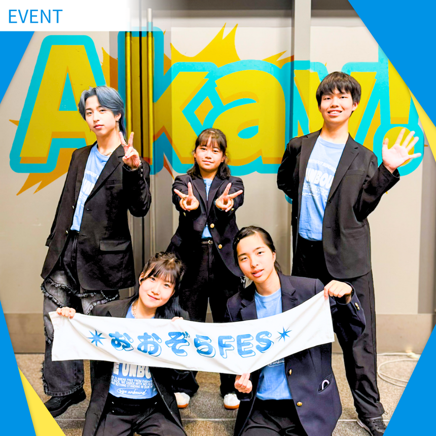 おおぞらFESに参加した生徒5人が笑顔で一緒に写っている写真