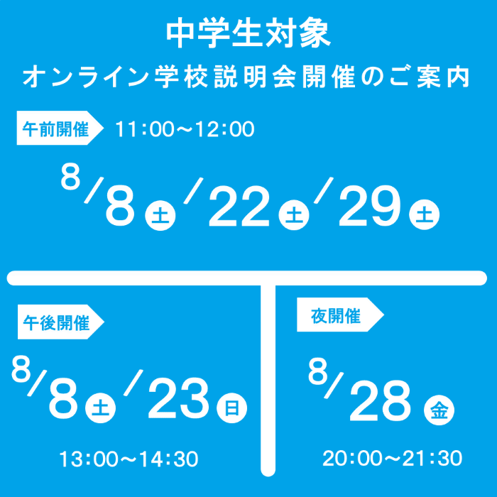 8月度学校説明会日程