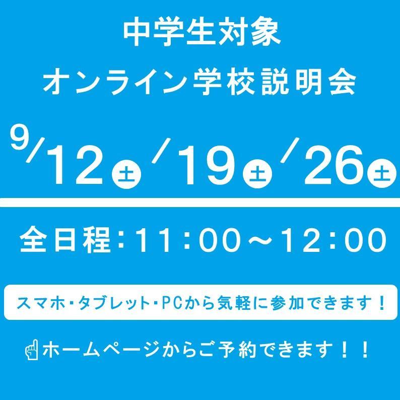 9月学校説明会日程