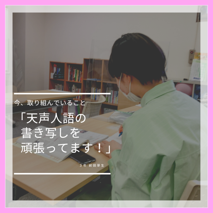 3年 生徒日々の取り組み