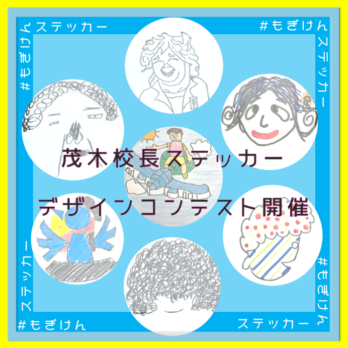 茂木校長ステッカーデザインコンテスト作品